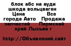 блок абс на ауди ,шкода,вольцваген › Цена ­ 10 000 - Все города Авто » Продажа запчастей   . Пермский край,Лысьва г.